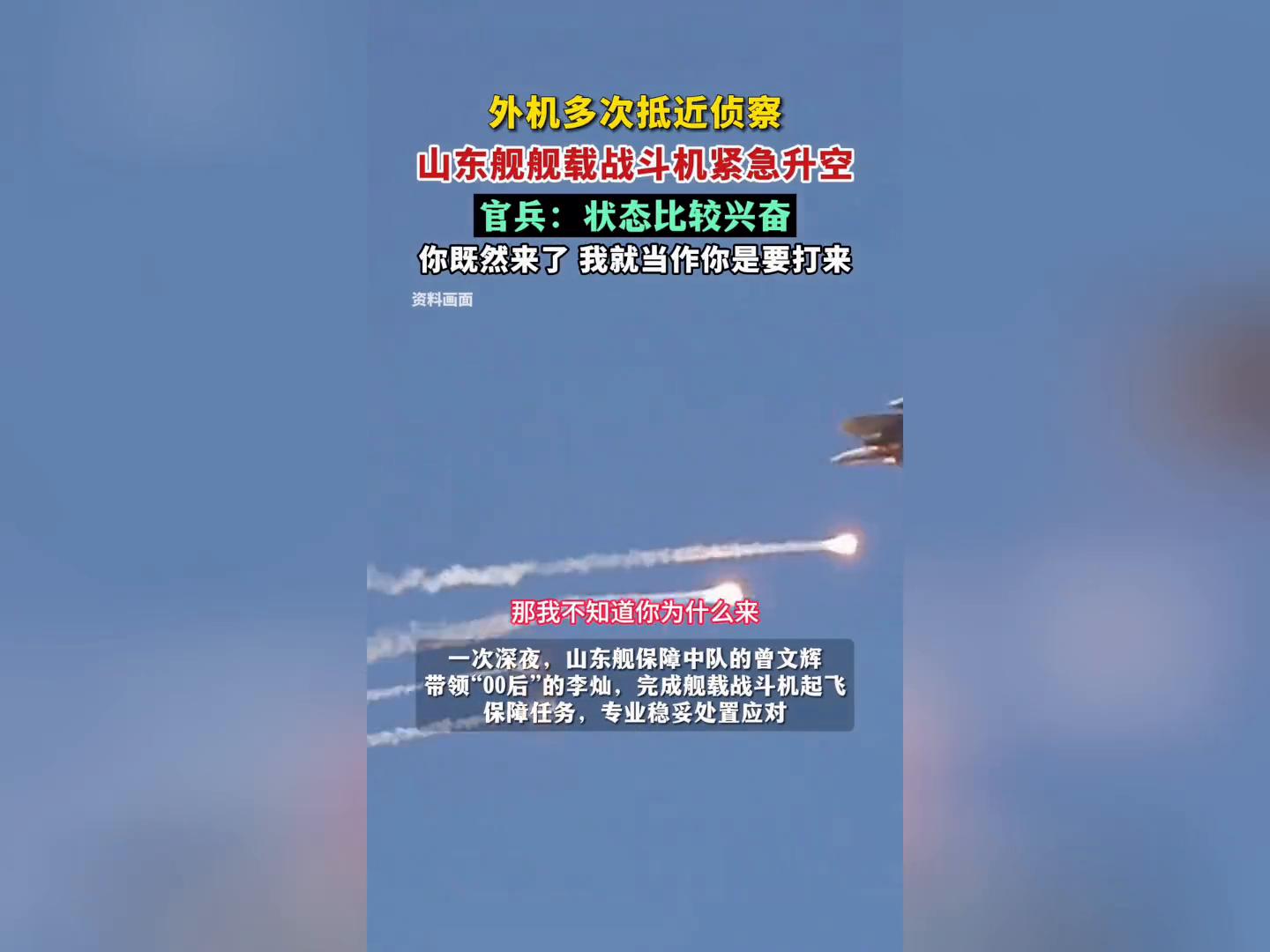 外机抵近 航母官兵兴奋:到我上场了
